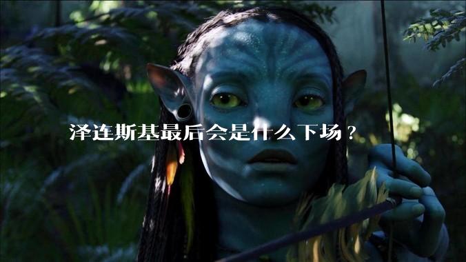 泽连斯基最后会是什么下场?