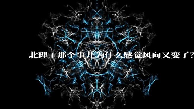 北理工那个事儿为什么感觉风向又变了？