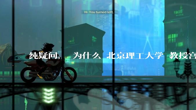 纯疑问， 为什么 北京理工大学 教授宫 会被同情？
