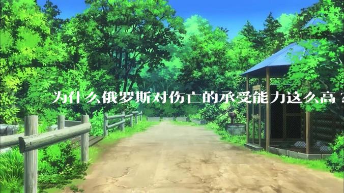 为什么俄罗斯对伤亡的承受能力这么高?