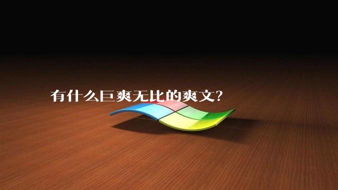 有什么巨爽无比的爽文？